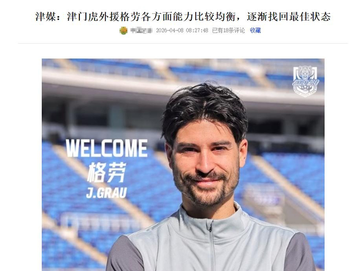 天津津门虎主场迎战青岛海牛 格劳状态回升助力